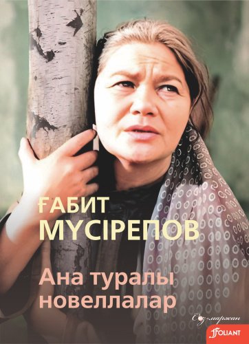 Книга Ғабит Мүсірепов: Ана туралы новеллалар купить,NaN
