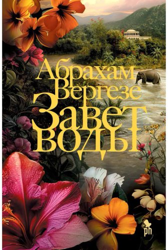Книга Вергезе А.: Завет воды купить,NaN