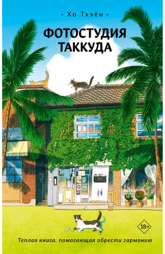 Книга Хо Тхэён: Фотостудия Таккуда купить,NaN
