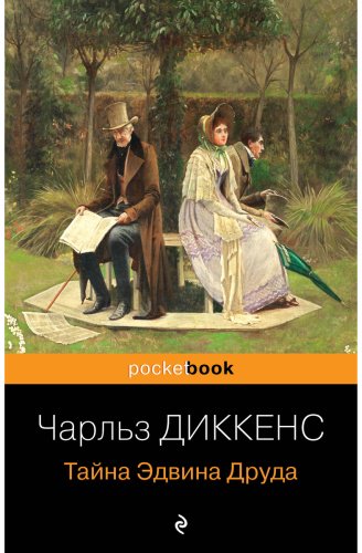 Книга Диккенс Ч.: Тайна Эдвина Друда купить,NaN