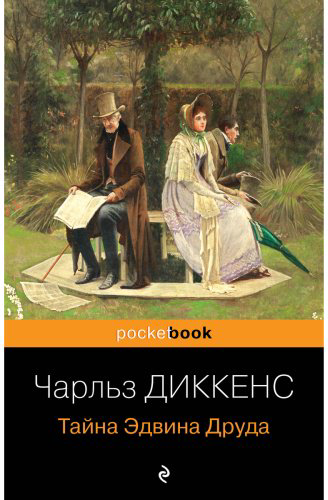 Книга Диккенс Ч.: Тайна Эдвина Друда купить,NaN