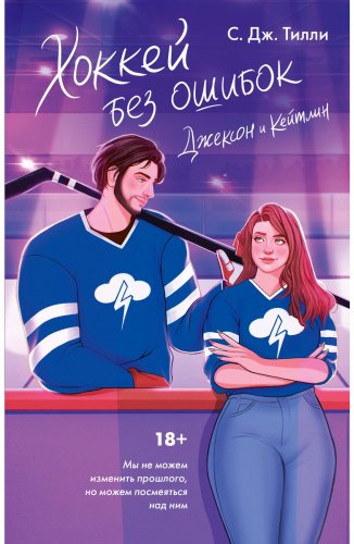 Книга Тилли С. Дж.: Хоккей без ошибок. Джексон и Кейтлин купить,NaN