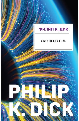 Книга Дик Ф. К.: Око небесное купить,NaN