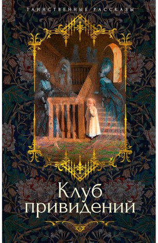 Книга Клуб привидений купить,NaN