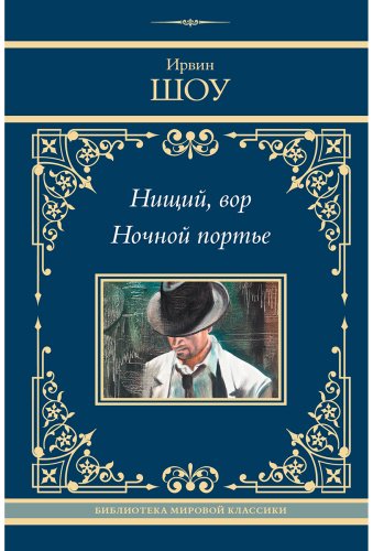 Книга Шоу И.: Нищий, вор. Ночной портье купить,NaN