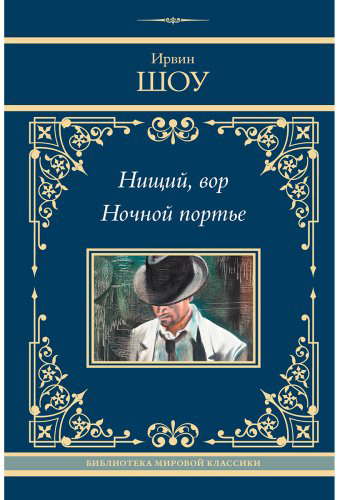Книга Шоу И.: Нищий, вор. Ночной портье купить,NaN