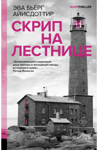 Книга Айисдоттир Э. Б.: Скрип на лестнице купить,NaN