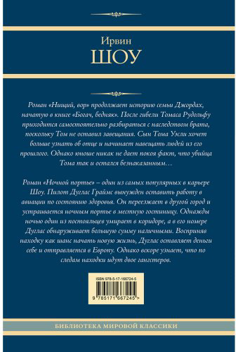 Книга Шоу И.: Нищий, вор. Ночной портье купить,NaN