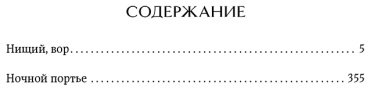 Книга Шоу И.: Нищий, вор. Ночной портье купить,NaN