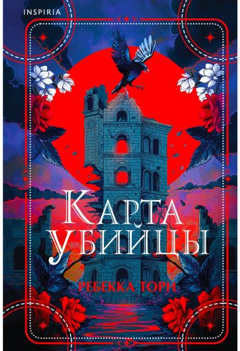 Книга Торн Р.: Карта убийцы купить,NaN
