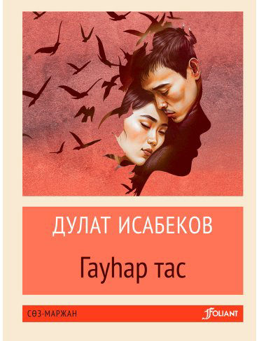 Книга Исабеков Д.: Гауһар тас: хикаяттар (жұмсақ мұқаба) купить,NaN