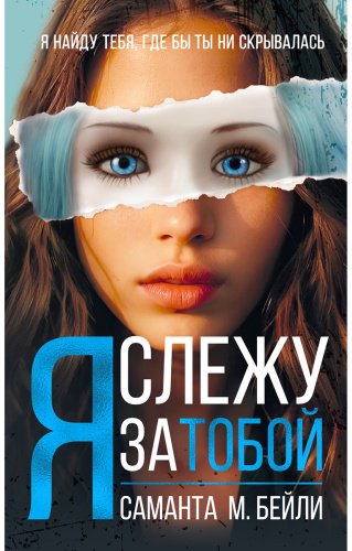 Книга Бейли С. М.: Я слежу за тобой купить,NaN