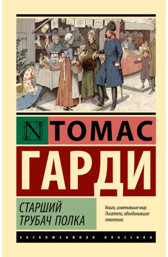 Книга Гарди Т: Старший трубач полка купить,NaN