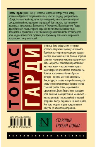 Книга Гарди Т: Старший трубач полка купить,NaN