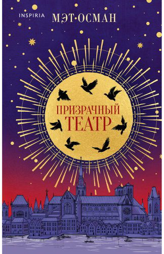 Книга Осман М.: Призрачный театр купить,NaN