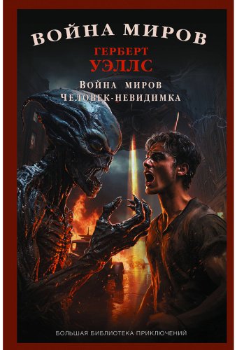 Книга Уэллс Г. Дж.: Война миров. Человек-невидимка купить,NaN