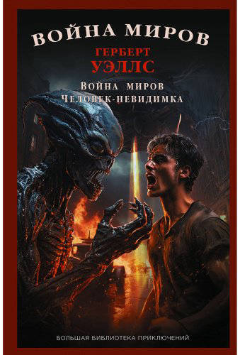 Книга Уэллс Г. Дж.: Война миров. Человек-невидимка купить,NaN