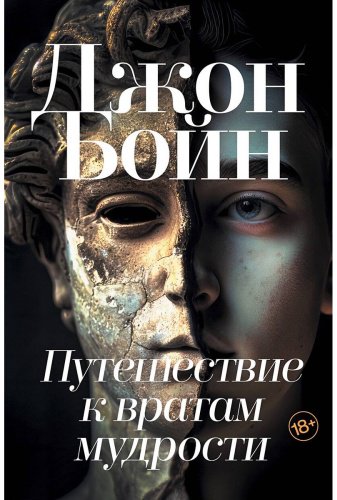 Книга Бойн Д.: Путешествие к вратам мудрости купить,NaN