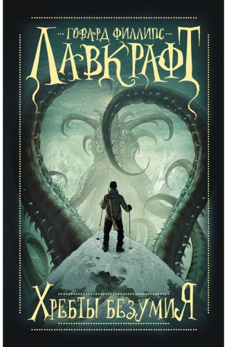 Книга Лавкрафт Г.: Хребты безумия купить,NaN