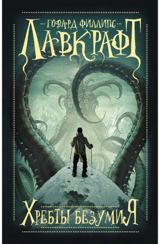 Книга Лавкрафт Г.: Хребты безумия купить,NaN