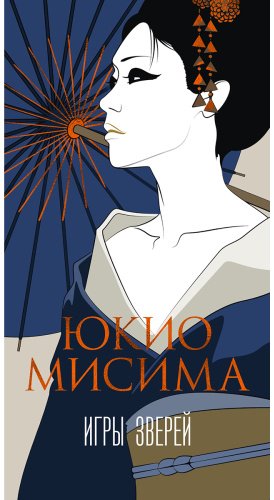 Книга Мисима Ю.: Игры зверей купить,NaN