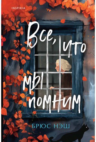 Книга Нэш Б.: Все, что мы помним купить,NaN