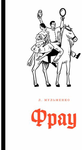 Книга Мульменко Л.: Фрау купить,NaN