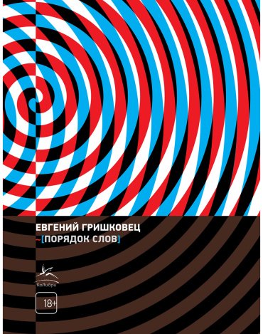 Книга Гришковец Е.: Порядок слов купить,NaN