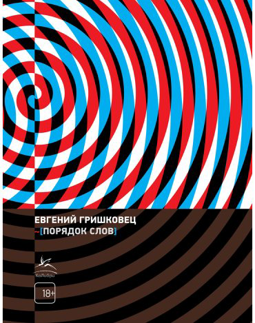 Книга Гришковец Е.: Порядок слов купить,NaN