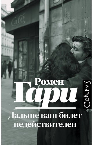 Книга Гари Р.: Дальше ваш билет недействителен купить,NaN