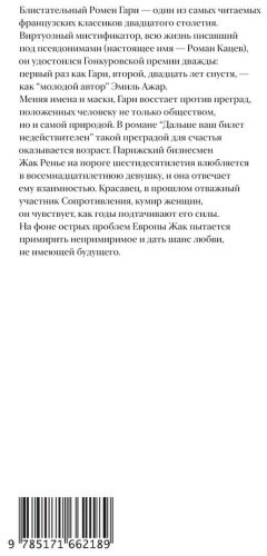 Книга Гари Р.: Дальше ваш билет недействителен купить,NaN