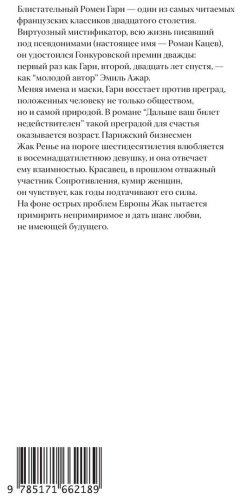 Книга Гари Р.: Дальше ваш билет недействителен купить,NaN