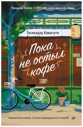 Книга Кавагути Т.: Пока не остыл кофе купить,NaN