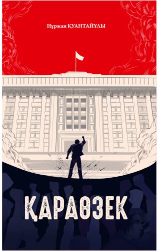 Книга Қуантайұлы Н.: Қараөзек купить,NaN