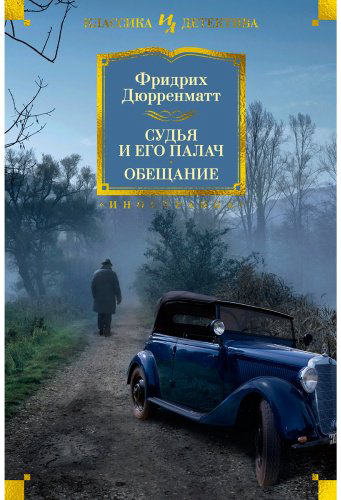 Книга Дюрренматт Ф.: Судья и его палач. Обещание купить,NaN