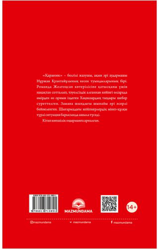 Книга Қуантайұлы Н.: Қараөзек купить,NaN
