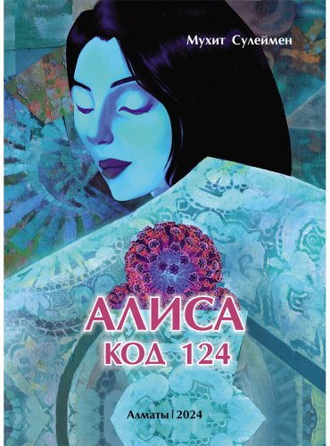 Книга Сулеймен М.: Алиса. Код 124 купить,NaN