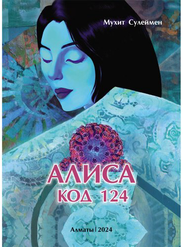 Книга Сулеймен М.: Алиса. Код 124 купить,NaN