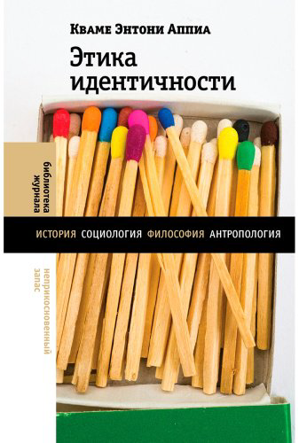 Книга Аппиа К. Э.: Этика идентичности купить,NaN