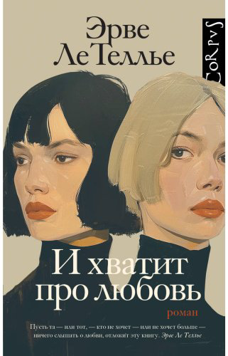 Книга Ле Теллье Э.: И хватит про любовь купить,NaN