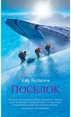 Книга Булычев К.: Поселок (с илл.) купить,NaN