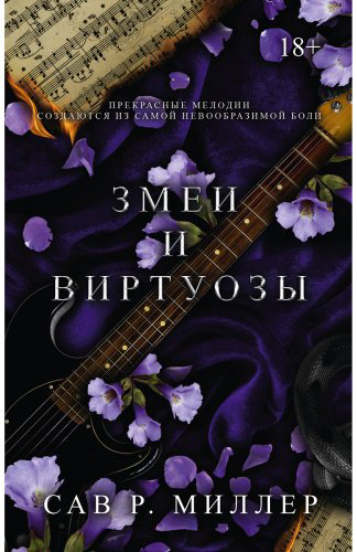 Книга Миллер С. Р.: Змеи и виртуозы купить,NaN