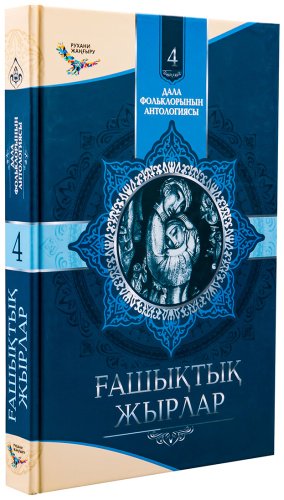 Книга Без автора: Дала фольклорының антологиясы: Ғашықтық жырлар 4 том купить,NaN