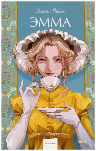 Книга Остин Дж.: Эмма. Вечные истории. Young Adult купить,NaN