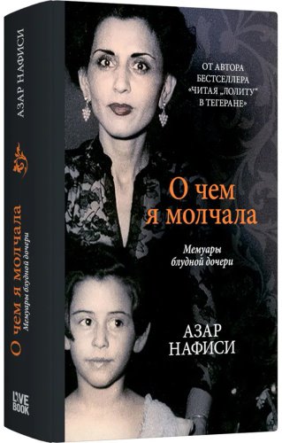 Книга Нафиси А.: О чем я молчала. Мемуары блудной дочери купить,NaN