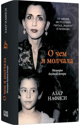 Книга Нафиси А.: О чем я молчала. Мемуары блудной дочери купить,NaN