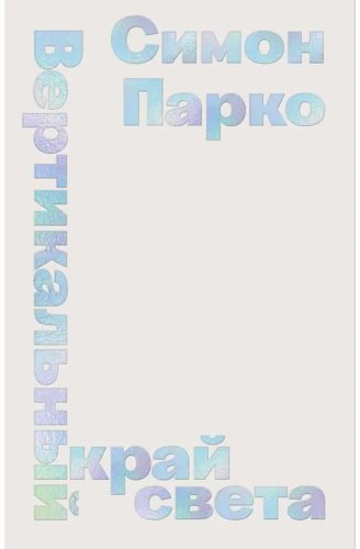 Книга Парко С.: Вертикальный край света купить,NaN
