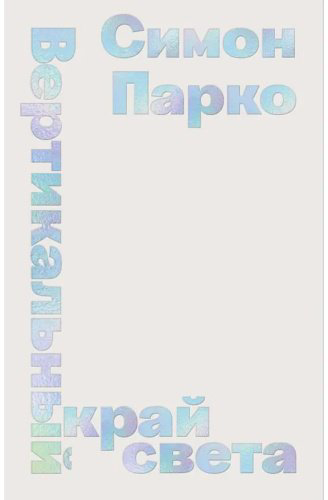 Книга Парко С.: Вертикальный край света купить,NaN