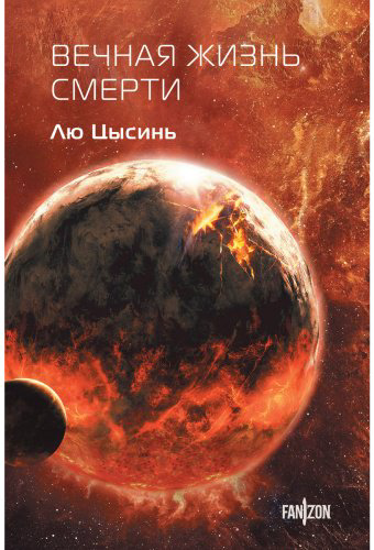 Книга Лю Цысинь: Вечная жизнь Смерти купить,NaN