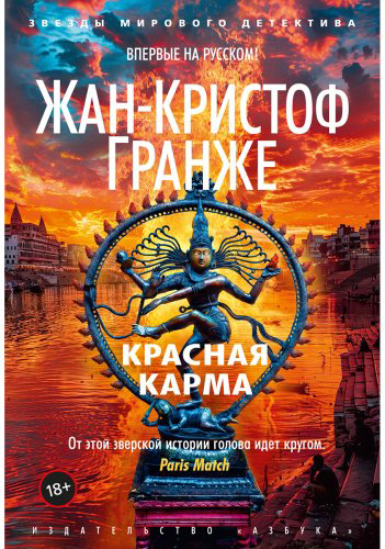 Книга Гранже Ж.-К.: Красная карма купить,NaN